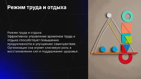 Режим труда отдыха и организация сна