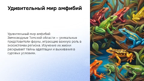 Удивительный мир амфибий. Земноводные Томской области