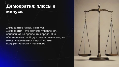 Демократия за и против