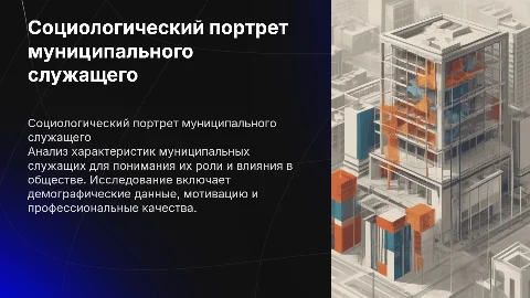 15. Социологический портрет муниципального служащего