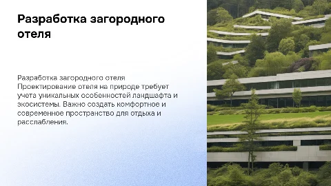 разработка проекта загородного отеля