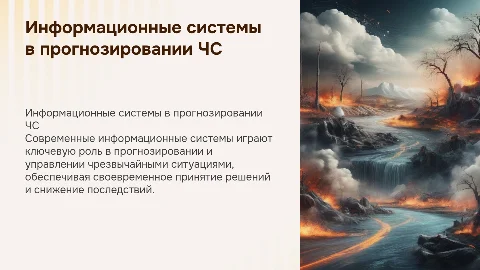 Информационные системы и инструменты прогнозирования ЧС