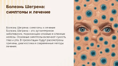 болезнь шегрена