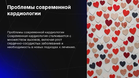 Проблемы современной кардиологии