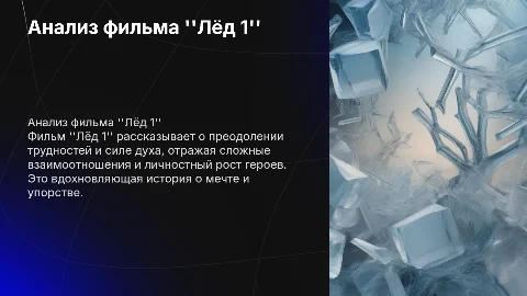 Любимый фильм , Лёд 1