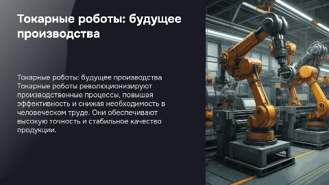 ТОКАРНЫЕ РОБОТЫ ЗАМЕНЯЮЩИЕ ЛЮДЕЙ