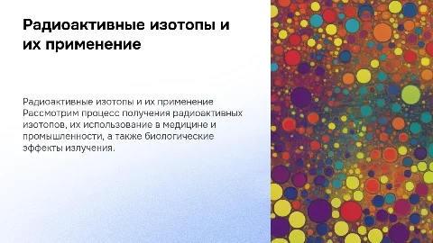 Получение радиоактивных изотопов и их применение в медицине