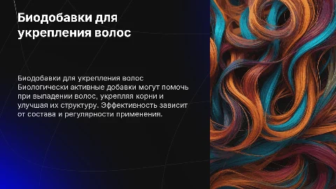 Бады при выпадении волос