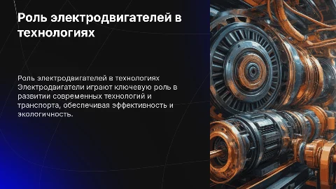 Роль электродвигателей в технологиях и транспорте