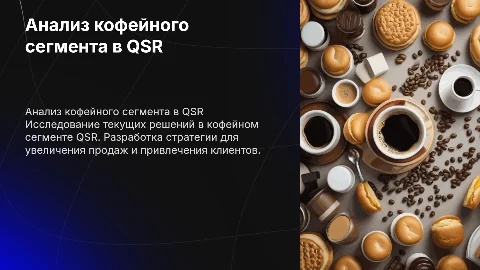 Анализ кофейного решения в QSR: план увеличения продаж