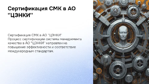Сертификация СМК в организации АО "ЦЭНКИ"