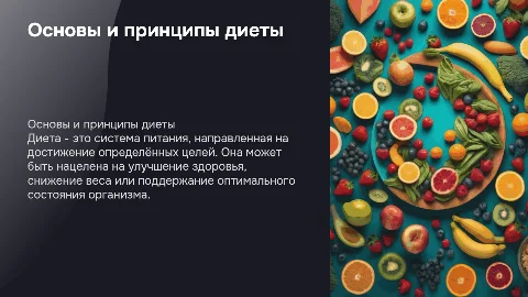 Диета