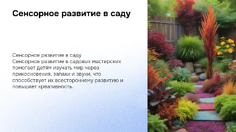 сенсорное развитие детей в садовых мастерских