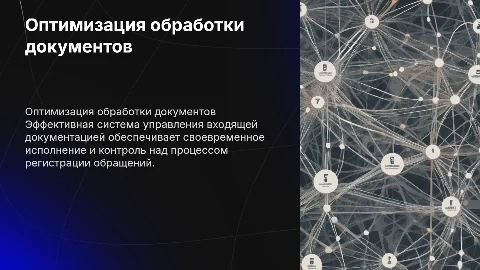 Оптимизация процесса приема и обработки документации