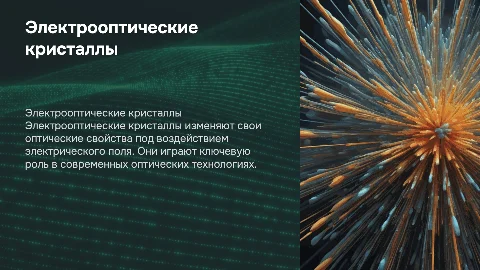 Электрооптические кристаллы
