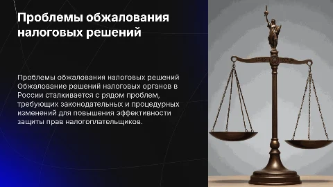 Обжалование налоговых решений: проблемы и пути развития