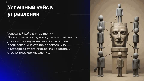 Представление руководителя с богатым успешным кейсом