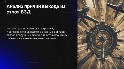 Анализ причин выхода из строя ВЗД для повышения надежности