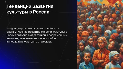 Анализ тенденций развития культуры в России и экономика