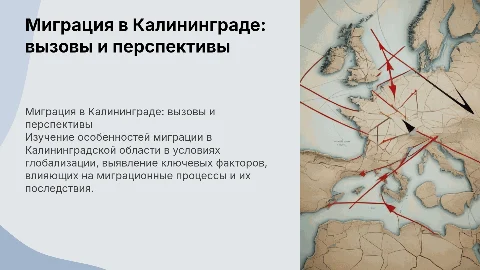 Миграция населения Калининградской области и глобализация