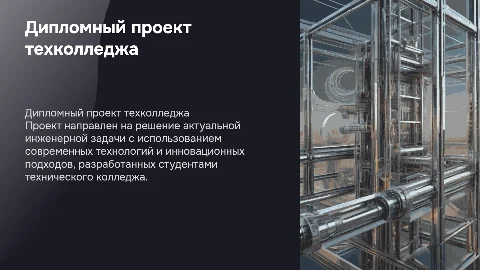 дипломный проэкт технического колледжа