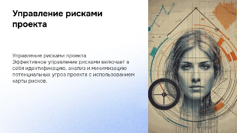 Управление рисками проекта (карта рисков)