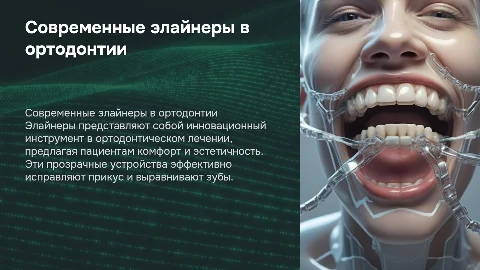 Презентация о современных возможностях ортодонтического лечения