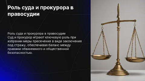 Роль суда и прокурора при избрании меры пресечения