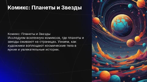 Комикс планеты и звезды