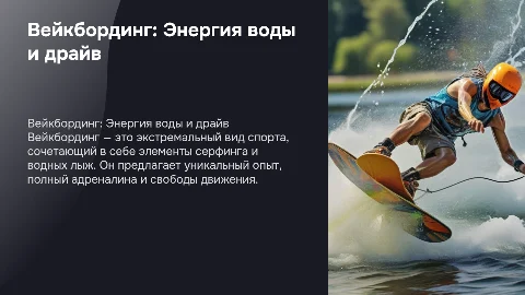 Вейкбординг: Энергия воды и драйв