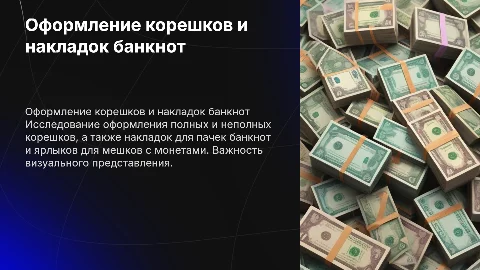 Оформление корешков и накладок банкнот: презентация