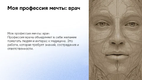 Моя проффесия мечты врач