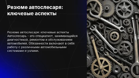 резюме по профессии автослесаря