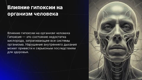 Влияние гипоксии на организм человека: презентация