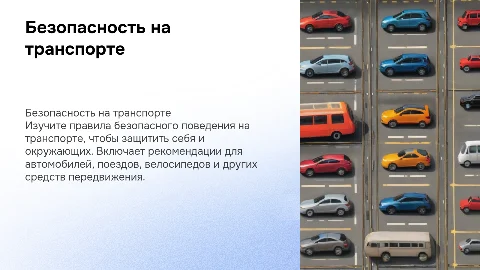 Правила безопасного поведения на различных видах транспорта