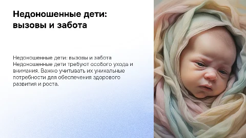 недоношеный ребенок