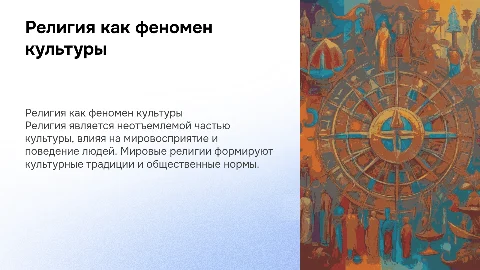 религия как феномен культуры. Мировые религии