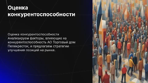 Оценка конкурентоспособности АО Торговый дом Пепекресток