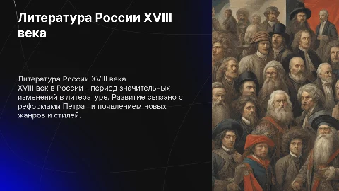 литература 18 века в россии