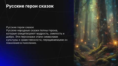 русские герои сказок