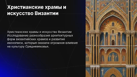 Типы христианских храмов и икон Византии в Средние века