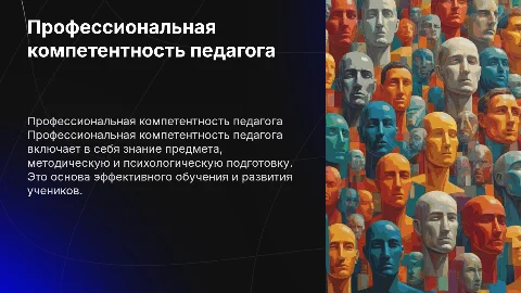 Профессиональная компетентность педагога