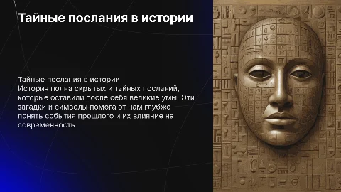 Тайные послания в истории