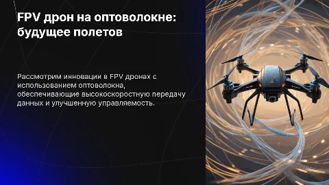 FPV дрон на оптоволокне