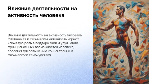 Влияние умственной и физической деятельности на активность человека