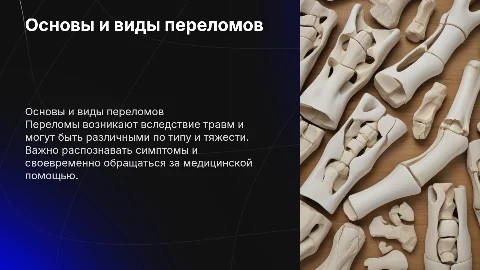 переломы