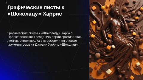 Разработка графических листов для «Шоколада» Джоанн Харрис