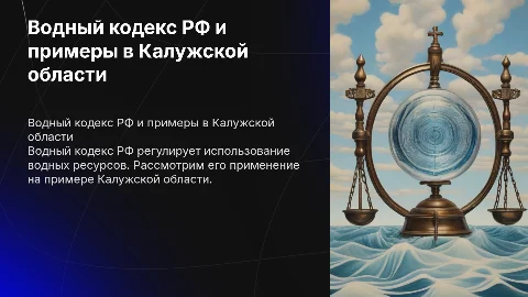 Водный кодекс РФ: примеры и применение в Калужской области