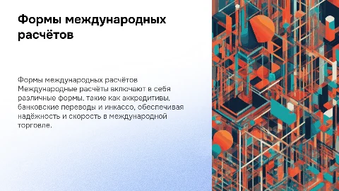 формы международных расчётов