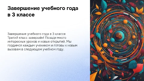 Завершение 3 класса
